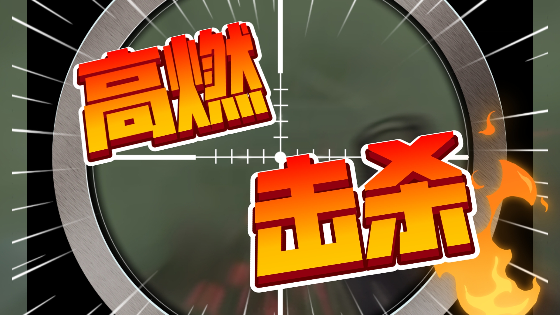 爆冷!绝地求生强队意外出局震惊全场的简单介绍 爆冷!绝地求生强队意外出局震惊全场的简单介绍